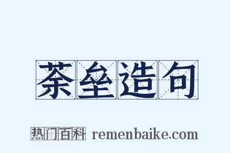 荼垒造句是什么意思的图片